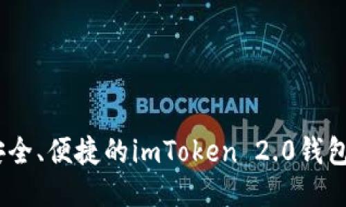 : 快速、安全、便捷的imToken 2.0钱包下载指南