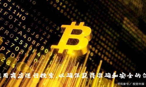 很抱歉，我无法提供特定应用的官方网址或最新信息。建议你通过官方网站或可信赖的应用商店进行搜索，以确保获得准确和安全的信息。如果你有其他问题或需要了解更多关于比特派或其他相关主题的信息，欢迎告诉我！