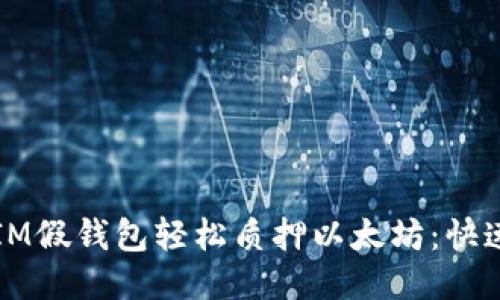 如何通过IM假钱包轻松质押以太坊:快速入门指南
