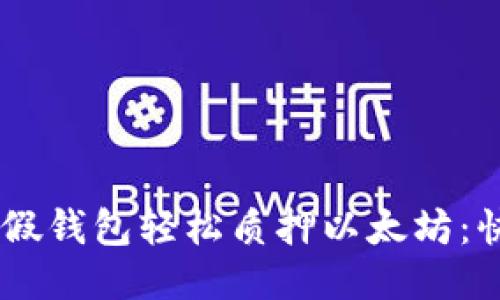 如何通过IM假钱包轻松质押以太坊:快速入门指南