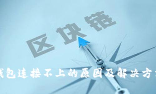 火币钱包连接不上的原因及解决方法详解