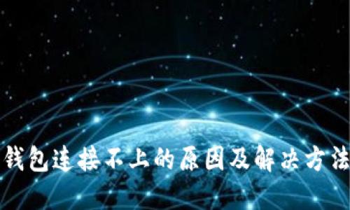 火币钱包连接不上的原因及解决方法详解
