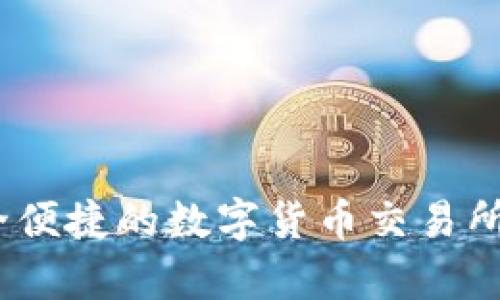 全面解析:安全便捷的数字货币交易所iOS版app下载