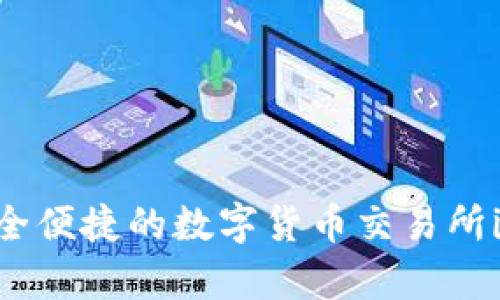 全面解析:安全便捷的数字货币交易所iOS版app下载