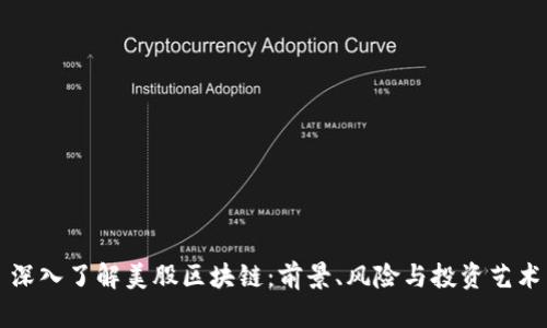 深入了解美股区块链:前景、风险与投资艺术