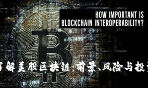 深入了解美股区块链:前景、风险与投资艺术