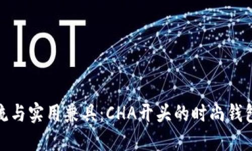 : 潮流与实用兼具:CHA开头的时尚钱包推荐