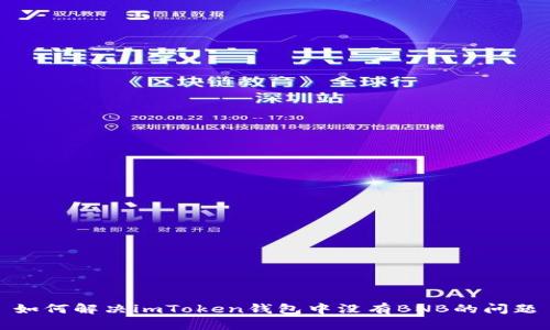 如何解决imToken钱包中没有BNB的问题