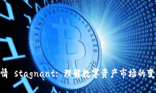 imToken行情 stagnant: 理解数字资产市场的变化与稳定性