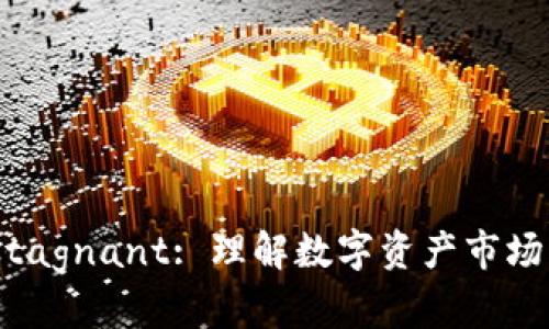 imToken行情 stagnant: 理解数字资产市场的变化与稳定性
