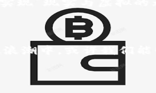 区块链与元宇宙的结合

在现代科技发展的背景下，“区块链”与“元宇宙”这两个概念逐渐走进了人们的视野。或许你会问，区块链元宇宙到底是什么？它们之间又有什么样的关系呢？其实，分析这两个概念的本质，不仅关乎技术的演变，更涉及到我们未来生活的方方面面。

区块链的基本概念

首先，让我们从区块链开始。区块链是一种去中心化的分布式账本技术，它的意思是很多计算机共同维护一个数据库，每一台计算机都有这数据库的完整副本。这种技术最大的特点就是透明性与安全性，可以防止数据被篡改和伪造。

想象一下，传统的银行系统就像是一个中央集权的机构，所有交易都需要经过它的审查和认可。而在区块链的世界中，任何人都可以参与进来，进行交易而无需中介，这种开放性大大提高了效率，也降低了成本。

元宇宙的魅力

接下来，我们再看看元宇宙。元宇宙是一个虚拟的数字世界，用户可以在其中进行交互、交易、创作甚至生活。它不仅仅是一个电子游戏或虚拟现实空间，而是一个可以将现实生活与数字生活融结合的综合体。

我们可以把元宇宙想象成一个无处不在的网络空间，用户通过电脑、手机或虚拟现实设备进入这个空间进行社交、游戏和学习。元宇宙的魅力在于它的交互性与沉浸感，未来我们或许可以在这里举办会议、看音乐会，甚至购买虚拟资产。

区块链元宇宙的原理与应用

当这两者结合在一起，会产生怎样的火花呢？区块链为元宇宙提供了必要的基础设施。比如，元宇宙中的资产（如虚拟土地、角色、服饰等）可以通过区块链进行确权和交易。每一个资产在区块链上都有一个唯一的标识，确保了其真实性和归属权。

更重要的是，区块链的去中心化特性使得任何人都可以创建和交易自己的虚拟资产，而不用担心中介的存在会限制他们的自由。例如，在一些基于区块链的游戏平台中，玩家可以通过自己的努力获得的奖励和装备在游戏外进行销售，这种“玩赚”的模式极大地提升了用户的积极性和参与感。

区块链元宇宙对社会的影响

这种结合不仅仅是技术层面的变化，它还可能引发社会结构的变革。比方说，传统的创作和艺术作品通常需要经过一系列复杂的审核流程，而在区块链元宇宙中，艺术家可以直接与消费者进行交易，而不需要中介。这让更多的人能够参与创作和消费，了资源的配置。

此外，区块链元宇宙还有助于理论上的“民主化”。每一个人都可以在其中占有一席之地，不论是创作者、玩家还是普通用户，都能在这个虚拟世界中找到自己的位置和机会。这种开放性将推动更多的创新和创业，进而带动整个社会的经济发展。

用户如何参与区块链元宇宙

想要进入区块链元宇宙并不困难，实际上，许多人已经在不知不觉中参与其中。首先，您可以通过注册一些元宇宙平台（例如Decentraland、Sandbox等）来创建虚拟身份，参与其中的社交、购买虚拟资产，享受游戏乐趣。

其次，您还可以通过一些去中心化交易所（如OpenSea）进行虚拟资产的交易。在这些平台上，用户可以购买、出售和创建数字资产，这些资产都会记录在区块链上，确保透明性和不可更改性。

面临的挑战与展望

当然，区块链元宇宙的发展并非一帆风顺。技术本身还在不断演进中，尤其是在用户体验、安全性和法律法规等方面，都还有许多需要解决的问题。例如，用户如何保护自己的虚拟资产？如何避免网络诈骗？这些都需要相关技术的进一步完善和行业规范的建立。

如果能够克服这些挑战，那么区块链元宇宙的前景将是无比广阔的。也许在不久的将来，每个人都能在这个虚拟空间中自由穿行，享受属于自己的数字生活。

相关问题

h41. 为什么区块链技术在元宇宙中如此重要？/h4

区块链技术在元宇宙中的重要性几乎体现在每个方面。首先，它赋予了虚拟资产真实的价值，这意味着你在元宇宙中创造的每一件物品、每一块土地都可以被确认所有权，并且可以在市场中进行交易。其次，区块链的去中心化特性消除了对中介的依赖，降低了交易成本，增强了用户的控制感。

h42. 区块链元宇宙的未来发展趋势是什么？/h4

展望未来，区块链元宇宙的发展将会更加多样化与全球化。我们可能会看到更多的行业参与者进入这个领域，竞争将促使技术不断进步；同时，越来越多的国家和地区会开始建立相关的法律法规，保证用户在这个虚拟世界中的权益。

与此同时，随着技术的不断成熟，用户体验也将显著提升。未来我们将能够更加方便地交易虚拟资产，享受丰富的社交与娱乐活动，真正实现“现实与虚拟的无缝连接”。

结论

总的来说，区块链元宇宙的概念是尖端科技时代的产物，它提醒我们未来生活的无限可能。我们每一个人都生活在这个飞速发展的科技浪潮中，或许我们能够成为这场潮流的参与者，甚至是引领者。让我们期待，区块链元宇宙为我们带来的新奇与机遇。

深入了解区块链元宇宙：未来数字生活的新纪元