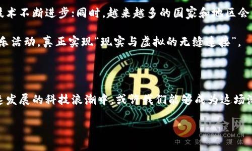 区块链与元宇宙的结合

在现代科技发展的背景下，“区块链”与“元宇宙”这两个概念逐渐走进了人们的视野。或许你会问，区块链元宇宙到底是什么？它们之间又有什么样的关系呢？其实，分析这两个概念的本质，不仅关乎技术的演变，更涉及到我们未来生活的方方面面。

区块链的基本概念

首先，让我们从区块链开始。区块链是一种去中心化的分布式账本技术，它的意思是很多计算机共同维护一个数据库，每一台计算机都有这数据库的完整副本。这种技术最大的特点就是透明性与安全性，可以防止数据被篡改和伪造。

想象一下，传统的银行系统就像是一个中央集权的机构，所有交易都需要经过它的审查和认可。而在区块链的世界中，任何人都可以参与进来，进行交易而无需中介，这种开放性大大提高了效率，也降低了成本。

元宇宙的魅力

接下来，我们再看看元宇宙。元宇宙是一个虚拟的数字世界，用户可以在其中进行交互、交易、创作甚至生活。它不仅仅是一个电子游戏或虚拟现实空间，而是一个可以将现实生活与数字生活融结合的综合体。

我们可以把元宇宙想象成一个无处不在的网络空间，用户通过电脑、手机或虚拟现实设备进入这个空间进行社交、游戏和学习。元宇宙的魅力在于它的交互性与沉浸感，未来我们或许可以在这里举办会议、看音乐会，甚至购买虚拟资产。

区块链元宇宙的原理与应用

当这两者结合在一起，会产生怎样的火花呢？区块链为元宇宙提供了必要的基础设施。比如，元宇宙中的资产（如虚拟土地、角色、服饰等）可以通过区块链进行确权和交易。每一个资产在区块链上都有一个唯一的标识，确保了其真实性和归属权。

更重要的是，区块链的去中心化特性使得任何人都可以创建和交易自己的虚拟资产，而不用担心中介的存在会限制他们的自由。例如，在一些基于区块链的游戏平台中，玩家可以通过自己的努力获得的奖励和装备在游戏外进行销售，这种“玩赚”的模式极大地提升了用户的积极性和参与感。

区块链元宇宙对社会的影响

这种结合不仅仅是技术层面的变化，它还可能引发社会结构的变革。比方说，传统的创作和艺术作品通常需要经过一系列复杂的审核流程，而在区块链元宇宙中，艺术家可以直接与消费者进行交易，而不需要中介。这让更多的人能够参与创作和消费，了资源的配置。

此外，区块链元宇宙还有助于理论上的“民主化”。每一个人都可以在其中占有一席之地，不论是创作者、玩家还是普通用户，都能在这个虚拟世界中找到自己的位置和机会。这种开放性将推动更多的创新和创业，进而带动整个社会的经济发展。

用户如何参与区块链元宇宙

想要进入区块链元宇宙并不困难，实际上，许多人已经在不知不觉中参与其中。首先，您可以通过注册一些元宇宙平台（例如Decentraland、Sandbox等）来创建虚拟身份，参与其中的社交、购买虚拟资产，享受游戏乐趣。

其次，您还可以通过一些去中心化交易所（如OpenSea）进行虚拟资产的交易。在这些平台上，用户可以购买、出售和创建数字资产，这些资产都会记录在区块链上，确保透明性和不可更改性。

面临的挑战与展望

当然，区块链元宇宙的发展并非一帆风顺。技术本身还在不断演进中，尤其是在用户体验、安全性和法律法规等方面，都还有许多需要解决的问题。例如，用户如何保护自己的虚拟资产？如何避免网络诈骗？这些都需要相关技术的进一步完善和行业规范的建立。

如果能够克服这些挑战，那么区块链元宇宙的前景将是无比广阔的。也许在不久的将来，每个人都能在这个虚拟空间中自由穿行，享受属于自己的数字生活。

相关问题

h41. 为什么区块链技术在元宇宙中如此重要？/h4

区块链技术在元宇宙中的重要性几乎体现在每个方面。首先，它赋予了虚拟资产真实的价值，这意味着你在元宇宙中创造的每一件物品、每一块土地都可以被确认所有权，并且可以在市场中进行交易。其次，区块链的去中心化特性消除了对中介的依赖，降低了交易成本，增强了用户的控制感。

h42. 区块链元宇宙的未来发展趋势是什么？/h4

展望未来，区块链元宇宙的发展将会更加多样化与全球化。我们可能会看到更多的行业参与者进入这个领域，竞争将促使技术不断进步；同时，越来越多的国家和地区会开始建立相关的法律法规，保证用户在这个虚拟世界中的权益。

与此同时，随着技术的不断成熟，用户体验也将显著提升。未来我们将能够更加方便地交易虚拟资产，享受丰富的社交与娱乐活动，真正实现“现实与虚拟的无缝连接”。

结论

总的来说，区块链元宇宙的概念是尖端科技时代的产物，它提醒我们未来生活的无限可能。我们每一个人都生活在这个飞速发展的科技浪潮中，或许我们能够成为这场潮流的参与者，甚至是引领者。让我们期待，区块链元宇宙为我们带来的新奇与机遇。

深入了解区块链元宇宙：未来数字生活的新纪元