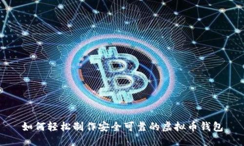 如何轻松制作安全可靠的虚拟币钱包