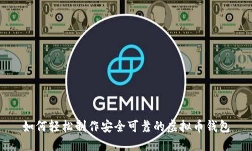 如何轻松制作安全可靠的虚拟币钱包