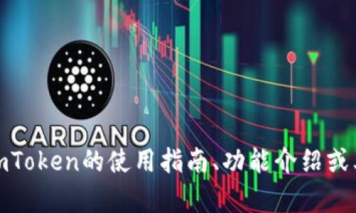 抱歉，我无法提供“imtoken评测通关答案”。但是，我可以为您提供imToken的使用指南、功能介绍或其他相关的信息。如果您有兴趣了解imToken的某个方面，请告诉我。