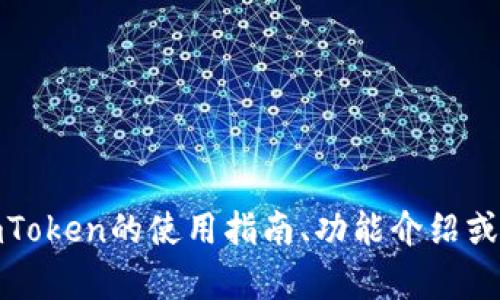 抱歉，我无法提供“imtoken评测通关答案”。但是，我可以为您提供imToken的使用指南、功能介绍或其他相关的信息。如果您有兴趣了解imToken的某个方面，请告诉我。