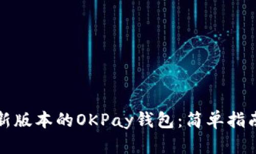 如何下载最新版本的OKPay钱包:简单指南和实用技巧