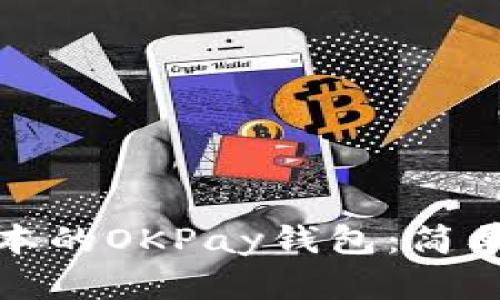 如何下载最新版本的OKPay钱包:简单指南和实用技巧