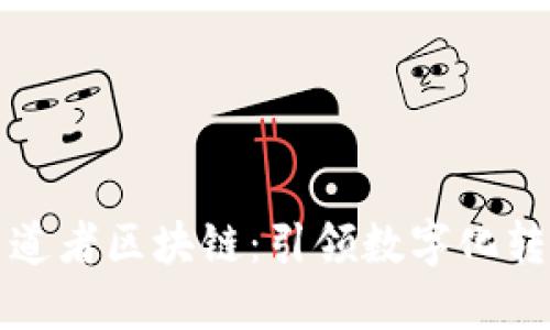 深入了解布道者区块链:引领数字化转型的新灵魂