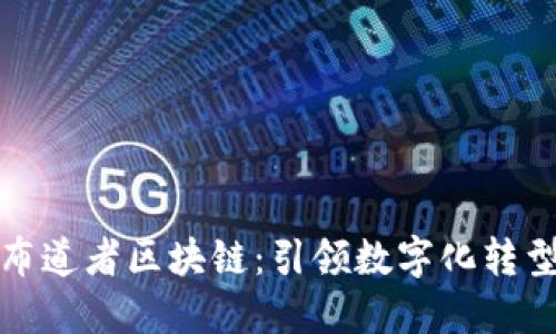 深入了解布道者区块链:引领数字化转型的新灵魂