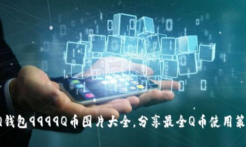 QQ钱包9999Q币图片大全,分享最全Q币使用策略