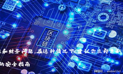 抱歉,你遇到的问题可能涉及到安全性和财务问题。在这种情况下,建议你立即采取以下步骤来保护你的资产和账户安全。
### 如何防止imToken资产被转走的安全指南