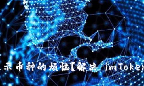 如何解决 imToken 钱包无法显示币种的烦恼?解决 imToken 钱包币种显示问题的实用指南