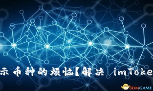 如何解决 imToken 钱包无法显示币种的烦恼?解决 imToken 钱包币种显示问题的实用指南