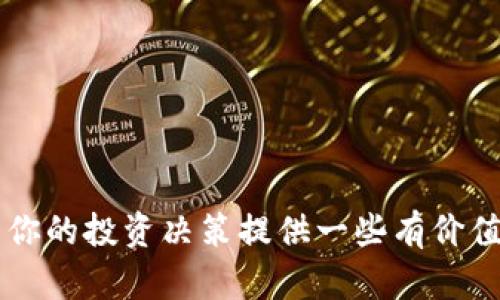    2023年数字货币概念股详细一览：潜力股与投资机会  / 

 guanjianci  数字货币, 概念股, 投资机会, 市场分析  /guanjianci 

### 引言

在过去的几年里，数字货币的发展如火如荼，吸引了无数投资者的目光。随着比特币等虚拟货币价格的波动以及区块链技术的推广，数字货币相关的概念股应运而生。这些公司通过将传统的金融模式与新兴的数字资产相结合，展现了巨大的发展潜力。本文将为你详细介绍2023年数字货币概念股的相关信息，帮助你把握投资机会。

### 数字货币的崛起

数字货币不仅仅是“虚拟钱”，它改变了我们对交易、货币和价值的理解。比特币、以太坊等主流数字货币的兴起，让人们重新思考货币的本质。随着区块链技术的不断成熟，越来越多的传统金融机构开始接受和投资数字货币。

世界各地的金融监管机构对于数字货币的态度也在逐渐变化，某些国家甚至开始推出自己的数字货币，提升了这一领域的合法性与受欢迎程度。在这样的背景下，相关的概念股也开始受到市场的关注。

### 数字货币概念股的基本特征

数字货币概念股主要包括那些直接或间接与数字货币和区块链技术有关的公司。这些公司通常具有以下特征：

1. **技术驱动**：这些公司常常拥有先进的技术基础，能够支持区块链及加密货币的运作。
   
2. **市场需求**：随着越来越多的人开始了解并使用数字货币，市场对相关服务和产品的需求不断上升。

3. **灵活性**：相较于传统行业，这些公司通常在产品和服务上更加灵活，能够快速响应市场变化。

4. **国际化**：数字货币的特性使得这类公司能够轻易地拓展到全球市场，减少市场的局限性。

### 2023年热门数字货币概念股

#### 1. 比特币挖矿公司

比特币挖矿公司作为数字货币生态系统的重要组成部分，近年来受到投资者的高度关注。这类公司的主要业务是通过特殊设备进行计算，验证交易数据并获得比特币作为奖励。

如Hut 8 Mining Corp和Marathon Digital Holdings等公司，凭借强大的技术和运作效率，成为市场的佼佼者。

#### 2. 区块链技术公司

区块链技术是数字货币的基础，这类公司通过提供技术解决方案、平台开发等服务，帮助其他企业在其业务中融入区块链。IBM、微盟科技等大公司在这一领域的布局，将进一步推动技术的普及与应用。

#### 3. 数字货币交易平台

数字货币交易平台如Coinbase和Binance等，是投资者进入数字货币市场的第一个窗口。这类平台提供交易、储存和管理数字资产的服务，其业绩与市场行情密切相关。

#### 4. 数字货币基金

随着投资者对数字货币的兴趣增加，许多基金公司开始推出数字货币相关的基金。这些基金能够为投资者提供更为便捷和安全的投资方式，同时降低市场风险。

### 如何选择数字货币概念股

选择合适的数字货币概念股需要考虑多个因素，以下是一些建议：

1. **市场环境**：了解当前的市场趋势以及政策法规的变化，对选择合适的股票至关重要。

2. **财务健康**：公司的财务状况是评估其能否持续发展的关键因素，查看其财报以及盈利能力可以提供很好的参考。

3. **团队实力**：公司的管理团队是否有相关的技术背景和市场经验，也是决定其未来表现的重要指标。

4. **技术领先性**：优秀的数字货币概念股通常拥有独特的技术优势，能够在竞争中保持领先。

### 数字货币未来的投资前景

随着更多的企业和投资者参与数字货币市场，未来的增长潜力依然可观。在持续的技术进步和市场接受度提升下，数字货币概念股的投资机会亦将不断增加。

然而，市场的高波动性也提醒投资者需谨慎行事，避免盲目跟风，合理配置投资组合。

### 相关问题探讨

#### 问题1：数字货币概念股受哪些外部因素影响？

数字货币市场的波动性很大，受多种外部因素的影响：

1. **政策法规**：各国政府对数字货币的态度和政策变化，直接影响相关公司的运营环境。

2. **技术发展**：新的技术迭代往往会改变市场格局，比如区块链技术的进步可能使得某些公司的业务模式变得不再适用。

3. **市场情绪**：投资者的情绪和市场心理也是影响市场的重要因素，比如一条负面新闻就可能引发恐慌性抛售。

#### 问题2：如何判断某个数字货币概念股的投资价值？

判断某个数字货币概念股的投资价值，可以结合以下几个方面：

1. **财务指标**：查看公司的收入增长、资产负债表以及现金流情况，综合评估其财务健康度。

2. **行业前景**：分析该公司所处行业的整体发展前景，考虑市场渗透率和增长潜力。

3. **技术实力**：了解公司在技术方面的领先程度以及是否有持续的创新能力。

4. **竞争激烈程度**：评估行业内的竞争情况，确定该公司在市场中的相对地位和优势。

### 结论

数字货币及其相关概念股的未来充满机遇与挑战。通过全面了解市场动态、公司的运营状况和技术趋势，你能够更好地把握投资机会。希望本文能够为你的投资决策提供一些有价值的信息和启示。不过，请记得，投资有风险，务必谨慎行事。