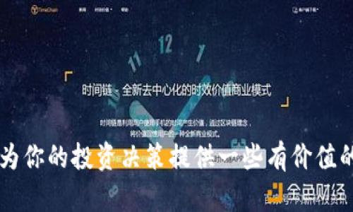    2023年数字货币概念股详细一览：潜力股与投资机会  / 

 guanjianci  数字货币, 概念股, 投资机会, 市场分析  /guanjianci 

### 引言

在过去的几年里，数字货币的发展如火如荼，吸引了无数投资者的目光。随着比特币等虚拟货币价格的波动以及区块链技术的推广，数字货币相关的概念股应运而生。这些公司通过将传统的金融模式与新兴的数字资产相结合，展现了巨大的发展潜力。本文将为你详细介绍2023年数字货币概念股的相关信息，帮助你把握投资机会。

### 数字货币的崛起

数字货币不仅仅是“虚拟钱”，它改变了我们对交易、货币和价值的理解。比特币、以太坊等主流数字货币的兴起，让人们重新思考货币的本质。随着区块链技术的不断成熟，越来越多的传统金融机构开始接受和投资数字货币。

世界各地的金融监管机构对于数字货币的态度也在逐渐变化，某些国家甚至开始推出自己的数字货币，提升了这一领域的合法性与受欢迎程度。在这样的背景下，相关的概念股也开始受到市场的关注。

### 数字货币概念股的基本特征

数字货币概念股主要包括那些直接或间接与数字货币和区块链技术有关的公司。这些公司通常具有以下特征：

1. **技术驱动**：这些公司常常拥有先进的技术基础，能够支持区块链及加密货币的运作。
   
2. **市场需求**：随着越来越多的人开始了解并使用数字货币，市场对相关服务和产品的需求不断上升。

3. **灵活性**：相较于传统行业，这些公司通常在产品和服务上更加灵活，能够快速响应市场变化。

4. **国际化**：数字货币的特性使得这类公司能够轻易地拓展到全球市场，减少市场的局限性。

### 2023年热门数字货币概念股

#### 1. 比特币挖矿公司

比特币挖矿公司作为数字货币生态系统的重要组成部分，近年来受到投资者的高度关注。这类公司的主要业务是通过特殊设备进行计算，验证交易数据并获得比特币作为奖励。

如Hut 8 Mining Corp和Marathon Digital Holdings等公司，凭借强大的技术和运作效率，成为市场的佼佼者。

#### 2. 区块链技术公司

区块链技术是数字货币的基础，这类公司通过提供技术解决方案、平台开发等服务，帮助其他企业在其业务中融入区块链。IBM、微盟科技等大公司在这一领域的布局，将进一步推动技术的普及与应用。

#### 3. 数字货币交易平台

数字货币交易平台如Coinbase和Binance等，是投资者进入数字货币市场的第一个窗口。这类平台提供交易、储存和管理数字资产的服务，其业绩与市场行情密切相关。

#### 4. 数字货币基金

随着投资者对数字货币的兴趣增加，许多基金公司开始推出数字货币相关的基金。这些基金能够为投资者提供更为便捷和安全的投资方式，同时降低市场风险。

### 如何选择数字货币概念股

选择合适的数字货币概念股需要考虑多个因素，以下是一些建议：

1. **市场环境**：了解当前的市场趋势以及政策法规的变化，对选择合适的股票至关重要。

2. **财务健康**：公司的财务状况是评估其能否持续发展的关键因素，查看其财报以及盈利能力可以提供很好的参考。

3. **团队实力**：公司的管理团队是否有相关的技术背景和市场经验，也是决定其未来表现的重要指标。

4. **技术领先性**：优秀的数字货币概念股通常拥有独特的技术优势，能够在竞争中保持领先。

### 数字货币未来的投资前景

随着更多的企业和投资者参与数字货币市场，未来的增长潜力依然可观。在持续的技术进步和市场接受度提升下，数字货币概念股的投资机会亦将不断增加。

然而，市场的高波动性也提醒投资者需谨慎行事，避免盲目跟风，合理配置投资组合。

### 相关问题探讨

#### 问题1：数字货币概念股受哪些外部因素影响？

数字货币市场的波动性很大，受多种外部因素的影响：

1. **政策法规**：各国政府对数字货币的态度和政策变化，直接影响相关公司的运营环境。

2. **技术发展**：新的技术迭代往往会改变市场格局，比如区块链技术的进步可能使得某些公司的业务模式变得不再适用。

3. **市场情绪**：投资者的情绪和市场心理也是影响市场的重要因素，比如一条负面新闻就可能引发恐慌性抛售。

#### 问题2：如何判断某个数字货币概念股的投资价值？

判断某个数字货币概念股的投资价值，可以结合以下几个方面：

1. **财务指标**：查看公司的收入增长、资产负债表以及现金流情况，综合评估其财务健康度。

2. **行业前景**：分析该公司所处行业的整体发展前景，考虑市场渗透率和增长潜力。

3. **技术实力**：了解公司在技术方面的领先程度以及是否有持续的创新能力。

4. **竞争激烈程度**：评估行业内的竞争情况，确定该公司在市场中的相对地位和优势。

### 结论

数字货币及其相关概念股的未来充满机遇与挑战。通过全面了解市场动态、公司的运营状况和技术趋势，你能够更好地把握投资机会。希望本文能够为你的投资决策提供一些有价值的信息和启示。不过，请记得，投资有风险，务必谨慎行事。