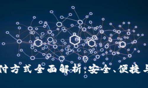 区块链委托支付方式全面解析:安全、便捷与透明的新选择