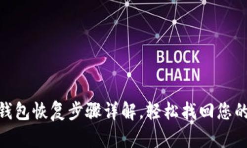 imToken钱包恢复步骤详解,轻松找回您的数字资产
