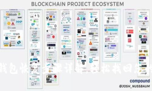 imToken钱包恢复步骤详解,轻松找回您的数字资产