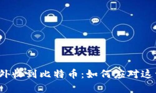 钱包意外收到比特币:如何应对这一惊喜?