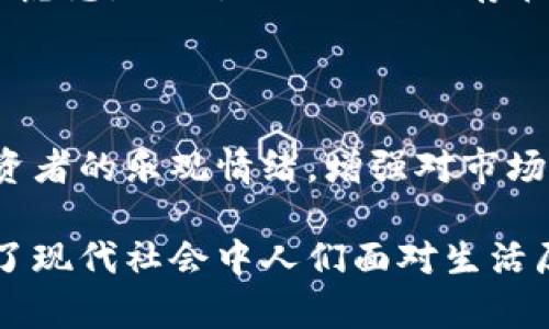 区块链技术的发展和应用使得许多新兴的概念和文化现象逐渐浮出水面。在这样的背景下，“区块链大笑”这一词汇可能并不是广为人知的术语，而更像是一种新兴的网络文化现象或者是某种特定的表达方式。为了更好地理解“区块链大笑”的含义，我们可以从多个角度进行解析。

一、区块链的基础知识

要理解“区块链大笑”，首先我们需要了解区块链的基本概念。区块链是一种分布式账本技术，它能够以去中心化的方式记录和存储数据。每个区块包含一组交易数据，并通过加密技术连接到前一个区块，从而形成一条链。在这条链上，信息一旦被记录就是永久性的，任何人都可以验证，确保了数据的透明和安全。

二、“大笑”在区块链文化中的意义

那么，“大笑”在这里代表什么呢？在很多网络文化中，笑声常常代表着快乐、戏谑甚至是嘲讽。在某些情况下，它可能指代对某种现象的调侃。例如，在加密货币热潮中，投资者因价格波动而感到的激动和愤怒，或是对某些项目的质疑和讽刺。将“区块链”和“笑”结合在一起，可能暗示着人们对于区块链技术带来的变化以及相关市场动态的幽默看法。

三、区块链带来的文化现象

随着区块链和加密货币的兴起，围绕这些话题出现了大量的社交媒体讨论、表情包和段子。这种文化现象可以被视为对复杂技术的简化和人性化处理。比如说，当某个加密货币大幅上涨时，投资者可能会用各种幽默的表情来庆祝，而当出现大幅度下跌时，他们可能又会用讽刺的笑话来调侃这种现象。从这个角度来看，“区块链大笑”可以看作是一种对这一领域情感的表达。

四、在社交媒体上的表现

社交媒体是信息快速传播的平台，这里充满了不同声音和情感。在Twitter、Reddit等平台上，“区块链大笑”或许体现为一些用户在对比不同的投资结果时使用的图片或者滚动的信息流。这种表现形式充分反映了人们在经历波动时的情绪，并引发了共鸣。由于区块链相关事件常常伴随着高风险，加入幽默的元素能够帮助人们减轻心理负担，看似轻松地面对市场的不确定性。

五、投资者的心理状态

投资者在进行加密货币交易时常常会经历巨大的情感波动。若某个币种的价格飙升，绝对会引发投资者们的狂欢和喜悦，这种情感通过“笑”来表现是再自然不过的了。然而，市场的不确定性也会带来焦虑和恐慌。此时，通过“笑”来宣泄情绪，不仅能让投资者更好地应对压力，还能增强社群之间的连接感。大家在这种情况下互相调侃、分享心情，形成了一种独特的文化氛围。

六、总结何谓“区块链大笑”

简而言之，“区块链大笑”是一種复杂技术与轻松幽默之间的结合，它不仅反映了区块链和加密货币带来的市场动态与情绪波动，更是现代网络文化中一种轻松面对严肃话题的艺术表达。它展现了人们在面临金融风险时的多元情感，带来了精神的互助。在热潮与狂潮的不同时刻，这种“笑”的存在让人们找到了一种安全感，仿佛不论市场如何变化，大家都可以一起度过。

相关问题探讨

1. 为什么社交媒体上会形成这种“区块链大笑”的现象？

社交媒体提供了一个低门槛的交流平台，让更多人参与到区块链和加密货币的讨论中。对于一些普通投资者来说，陌生的术语和复杂的技术知识可能让人感到无所适从，通过幽默的内容能够降低这种焦虑感。此外，社交媒体上存在强大的共情效应，用户通过分享彼此的经历和情感来产生共鸣，更容易形成群体认同感。特别是在这个信息快速流动的时代，迅速而直接的表达方式尤为重要，使得“区块链大笑”这种现象能够迅速传播。

2. “区块链大笑”对投资者心态的影响是什么？

投资者的心理状态受市场波动、社会舆论等多重因素影响。而“区块链大笑”所带来的幽默感可以起到调节情绪的作用。当市场处于低迷状态时，社群中的笑声和调侃能够帮助投资者减轻焦虑感，提高投资者的乐观情绪，增强对市场的耐心。此外，幽默能够加强投资者间的社群感，形成鼓励与支持的氛围，推动共同分享和学习。然而，也需要注意的是，这种幽默有时可能会导致投资者对风险的忽视，从而可能产生不理性的决策。

总之，“区块链大笑”不仅是一个用来表达人们情绪的词汇，更是新兴数字文化的一部分。它展示了人们如何在快速变化和充满挑战的环境中，运用幽默来寻求支持和共鸣。这种现象在某种程度上也反映了现代社会中人们面对生活压力的一种应对策略，是一种可贵的精神财富。