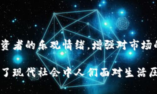 区块链技术的发展和应用使得许多新兴的概念和文化现象逐渐浮出水面。在这样的背景下，“区块链大笑”这一词汇可能并不是广为人知的术语，而更像是一种新兴的网络文化现象或者是某种特定的表达方式。为了更好地理解“区块链大笑”的含义，我们可以从多个角度进行解析。

一、区块链的基础知识

要理解“区块链大笑”，首先我们需要了解区块链的基本概念。区块链是一种分布式账本技术，它能够以去中心化的方式记录和存储数据。每个区块包含一组交易数据，并通过加密技术连接到前一个区块，从而形成一条链。在这条链上，信息一旦被记录就是永久性的，任何人都可以验证，确保了数据的透明和安全。

二、“大笑”在区块链文化中的意义

那么，“大笑”在这里代表什么呢？在很多网络文化中，笑声常常代表着快乐、戏谑甚至是嘲讽。在某些情况下，它可能指代对某种现象的调侃。例如，在加密货币热潮中，投资者因价格波动而感到的激动和愤怒，或是对某些项目的质疑和讽刺。将“区块链”和“笑”结合在一起，可能暗示着人们对于区块链技术带来的变化以及相关市场动态的幽默看法。

三、区块链带来的文化现象

随着区块链和加密货币的兴起，围绕这些话题出现了大量的社交媒体讨论、表情包和段子。这种文化现象可以被视为对复杂技术的简化和人性化处理。比如说，当某个加密货币大幅上涨时，投资者可能会用各种幽默的表情来庆祝，而当出现大幅度下跌时，他们可能又会用讽刺的笑话来调侃这种现象。从这个角度来看，“区块链大笑”可以看作是一种对这一领域情感的表达。

四、在社交媒体上的表现

社交媒体是信息快速传播的平台，这里充满了不同声音和情感。在Twitter、Reddit等平台上，“区块链大笑”或许体现为一些用户在对比不同的投资结果时使用的图片或者滚动的信息流。这种表现形式充分反映了人们在经历波动时的情绪，并引发了共鸣。由于区块链相关事件常常伴随着高风险，加入幽默的元素能够帮助人们减轻心理负担，看似轻松地面对市场的不确定性。

五、投资者的心理状态

投资者在进行加密货币交易时常常会经历巨大的情感波动。若某个币种的价格飙升，绝对会引发投资者们的狂欢和喜悦，这种情感通过“笑”来表现是再自然不过的了。然而，市场的不确定性也会带来焦虑和恐慌。此时，通过“笑”来宣泄情绪，不仅能让投资者更好地应对压力，还能增强社群之间的连接感。大家在这种情况下互相调侃、分享心情，形成了一种独特的文化氛围。

六、总结何谓“区块链大笑”

简而言之，“区块链大笑”是一種复杂技术与轻松幽默之间的结合，它不仅反映了区块链和加密货币带来的市场动态与情绪波动，更是现代网络文化中一种轻松面对严肃话题的艺术表达。它展现了人们在面临金融风险时的多元情感，带来了精神的互助。在热潮与狂潮的不同时刻，这种“笑”的存在让人们找到了一种安全感，仿佛不论市场如何变化，大家都可以一起度过。

相关问题探讨

1. 为什么社交媒体上会形成这种“区块链大笑”的现象？

社交媒体提供了一个低门槛的交流平台，让更多人参与到区块链和加密货币的讨论中。对于一些普通投资者来说，陌生的术语和复杂的技术知识可能让人感到无所适从，通过幽默的内容能够降低这种焦虑感。此外，社交媒体上存在强大的共情效应，用户通过分享彼此的经历和情感来产生共鸣，更容易形成群体认同感。特别是在这个信息快速流动的时代，迅速而直接的表达方式尤为重要，使得“区块链大笑”这种现象能够迅速传播。

2. “区块链大笑”对投资者心态的影响是什么？

投资者的心理状态受市场波动、社会舆论等多重因素影响。而“区块链大笑”所带来的幽默感可以起到调节情绪的作用。当市场处于低迷状态时，社群中的笑声和调侃能够帮助投资者减轻焦虑感，提高投资者的乐观情绪，增强对市场的耐心。此外，幽默能够加强投资者间的社群感，形成鼓励与支持的氛围，推动共同分享和学习。然而，也需要注意的是，这种幽默有时可能会导致投资者对风险的忽视，从而可能产生不理性的决策。

总之，“区块链大笑”不仅是一个用来表达人们情绪的词汇，更是新兴数字文化的一部分。它展示了人们如何在快速变化和充满挑战的环境中，运用幽默来寻求支持和共鸣。这种现象在某种程度上也反映了现代社会中人们面对生活压力的一种应对策略，是一种可贵的精神财富。
