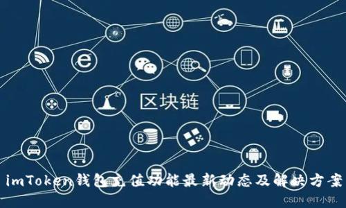 imToken钱包充值功能最新动态及解决方案