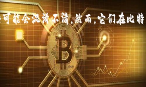 引入

在当今的数字货币世界，比特币节点和钱包是两个常常被提及的概念。对于许多刚刚接触加密货币的用户来说，这两个术语可能会混淆不清。然而，它们在比特币生态系统中扮演着截然不同的角色。本文将深入探讨比特币节点和钱包的区别，帮助你更好地理解它们的功能与重要性。


深入解析：比特币节点与钱包的区别与功能