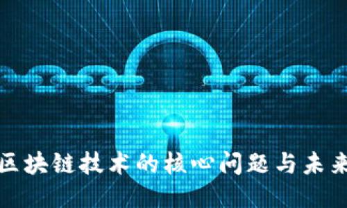 揭秘区块链技术的核心问题与未来趋势