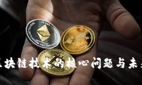 揭秘区块链技术的核心问题与未来趋势