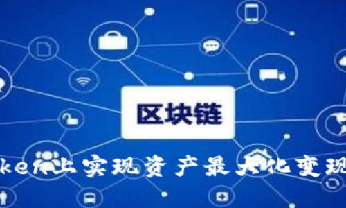 如何在imToken上实现资产最大化变现的完美策略