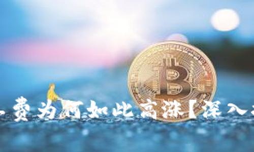 比特派钱包矿工费为何如此高涨?深入探讨背后的因素