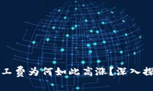比特派钱包矿工费为何如此高涨?深入探讨背后的因素