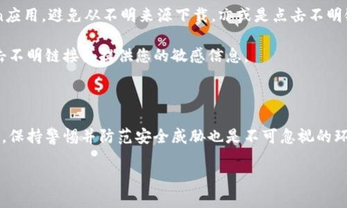 如何安全地管理您的imToken钱包地址和密码
在加密货币的世界中,钱包的安全性是每位用户最关心的问题之一。imToken作为热门的数字货币钱包,因其用户友好和多功能而受到广泛欢迎。对于使用imToken的用户来说,了解如何安全地管理钱包地址和密码变得尤为重要。本文将详细探讨imToken钱包的基本概念,如何妥善管理您的钱包地址和密码,以及如何防范潜在的安全威胁。
什么是imToken钱包?
imToken是一款数字货币钱包应用,用户可以通过它方便地存储、管理和交易各种数字资产。它不仅支持以太坊和ERC20代币,还可以存储比特币等多种主流资产。imToken以其简洁的界面和强大的功能引起了很多用户的青睐。
使用imToken钱包,用户需要首先创建一个钱包,这个过程会生成一个独特的钱包地址和密码。钱包地址就像你的银行账号,而密码则是保护你资金安全的关键。了解这两者的重要性,可以帮助你更好地管理自己的数字资产。
如何创建和管理imToken钱包地址?
创建imToken钱包非常简单。首先,您需要下载imToken应用。接着,按照步骤创建您的钱包。在创建过程中,应用会生成一个随机的数字钱包地址。这个地址是唯一的,您可以用它来接收和发送数字货币。
除此之外,当您创建钱包时,imToken会要求您设定一个密码。这个密码应该足够复杂,以防止他人轻易猜出。通常,建议您使用包含大小写字母、数字以及特殊符号的组合。同时,您也可以为进一步增强安全性,启用指纹识别或面部识别功能。
一旦您的钱包创建成功,您就可以看到您的钱包地址,这个地址是您与外界进行交易的“身份”。请务必妥善保存这个地址,避免泄露给不可信任的人。同时,牢记您的密码并非一件简单的事,最好用一个安全的方式将其记录下来,比如使用密码管理器等工具。
如何妥善管理imToken密码?
管理您的密码是保护imToken钱包安全的首要任务。首先,不要将密码直接写在纸上或保存在未加密的文档中,这些方法都非常不安全。您可以考虑使用一些受信任的密码管理工具,它们可以安全地存储和加密您的密码。
其次,避免在不同的平台使用相同的密码。这样即使一个平台遭到攻击,其他账户也能保持安全。此外,定期更改密码也是一个良好的习惯。每隔几个月就更换一次密码,不仅可以增强安全性,还可以帮助您养成良好的数字管理习惯。
如何防范潜在的安全威胁?
在数字货币的世界中,安全威胁无处不在。为了保护您的imToken钱包,您需要了解一些基本的安全措施。首先,确保您下载的是官方版本的imToken应用。避免从不明来源下载,亦或是点击不明链接,这些都可能导致您的钱包信息被盗取。
另外,您也要警惕网络钓鱼攻击。许多人可能会假装是imToken的官方人员,试图获取您的钱包地址和密码。请务必仔细核对对方身份,不要轻易点击不明链接或提供您的敏感信息。
总结:如何确保安全使用imToken钱包
总之,imToken钱包是您数字资产的一个重要管理工具。通过了解如何创建和管理钱包地址以及密码,用户能够有效保护自己的数字资产。与此同时,保持警惕并防范安全威胁也是不可忽视的环节。希望本文能帮助您更好地管理imToken钱包,安全地进行数字货币交易。
全面解析imToken钱包地址及密码的管理与安全