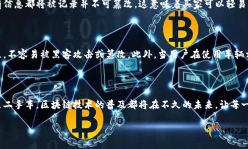 什么是起亚区块链？

起亚区块链（Kia Blockchain）是一个将区块链技术应用于汽车行业的创新平台。随着技术的不断进步，尤其是在数字化和网络安全方面，汽车制造商们开始探索如何利用区块链来提升业务效率、增强车辆安全性以及改善用户体验。起亚作为全球知名的汽车品牌，紧跟潮流，积极布局此领域。

起亚区块链的主要功能

起亚区块链的核心目标是将车辆的所有信息安全透明地储存于区块链上。这一技术主要有以下几个方面的功能：

ul
    listrong信息透明性：/strong每辆车的历史记录、维修记录、事故记录等都可以在区块链上找到，确保信息的真实性和完整性。/li
    listrong智能合约：/strong区块链可以通过智能合约自动执行交易，从而简化购车流程和售后服务。/li
    listrong增强安全性：/strong由于区块链是去中心化的，数据更难以被篡改，增加了车辆系统的安全性。/li
    listrong供应链管理：/strong利用区块链，起亚可以实现对供应链各环节的可追溯性，确保每一个零部件都能被验证。/li
/ul

起亚区块链的优势

区块链技术在汽车行业的应用，不仅仅是技术上的创新，更是服务理念的转变。起亚区块链具备以下优势：

ul
    listrong信任构建：/strong由于数据不可篡改，消费者可以更加信任与起亚相关的服务与产品。/li
    listrong降低成本：/strong通过智能合约和自动化流程，起亚可以大幅度减少人力成本和财务风险。/li
    listrong提升用户体验：/strong用户可以通过区块链随时获取与自己车辆相关的信息，增强了与品牌的互动性。/li
/ul

发展动态与未来前景

起亚区块链的应用还在不断发展中。随着越来越多的汽车制造商意识到区块链的价值，这一领域的竞争将会日益激烈。未来，区块链不仅将用于车辆历史记录的管理，还可能拓展到车辆共享、自动驾驶和电动汽车等新兴领域，从而推动整个行业的数字化转型。

用户常见的相关问题

h4问题1：起亚区块链如何影响二手车交易？/h4

二手车交易一直以来都是一个存在信息不对称的领域，消费者很难判断一辆车是否存在事故历史或其他潜在问题。然而，起亚区块链的介入，将为二手车市场带来革命性的变化。通过区块链，每一辆二手车的所有信息都将被记录并不可篡改，这意味着买家可以轻易查询到车辆的真实历史，包括维修记录、事故记录等。这样一来，消费者在做出购车决策时，将拥有更多的信息支撑，从而降低购车风险。此外，当有争议发生时，区块链的记录也能作为有力的证据，维护消费者权益。

h4问题2：起亚区块链如何提升用户的安全感？/h4

在现代社会，数据安全越来越受到重视。尤其是在汽车行业，任何关于车辆的信息泄露都可能导致用户面临安全隐患。起亚区块链的去中心化特性，使得数据储存和管理变得更加安全。信息被分散存储在多个节点，不容易被黑客攻击或篡改。此外，当用户在使用车辆相关的服务时，比如维修、保险或贷款，区块链提供的透明性和可追溯性，将使用户在使用这些服务时更加安心。用户知道，他们的信息是安全的，而不必担心敏感数据的泄露可能带来的后果。

总结

起亚区块链如同一股新鲜的风，正在改变着汽车行业的游戏规则。它不仅让整个汽车市场变得更加透明，进而重构了消费者与商家的信任关系，还通过提供更加智能便捷的服务，提升了用户体验。无论是新车还是二手车，区块链技术的普及都将在不久的未来，让每一位消费者真正享受到安全、便利与高效的服务。

全面了解起亚区块链的优势与应用前景