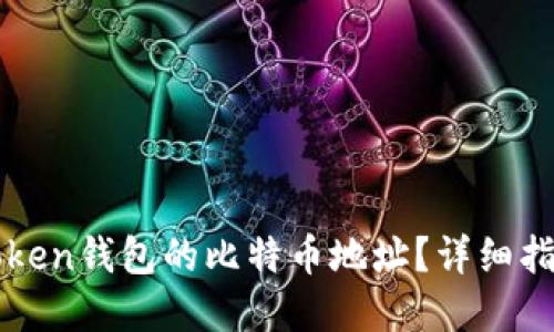 如何找到imToken钱包的比特币地址?详细指南及实用技巧
