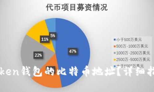 如何找到imToken钱包的比特币地址?详细指南及实用技巧