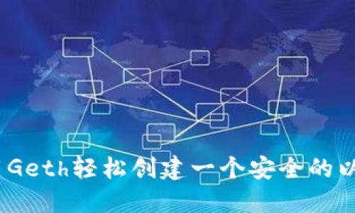 :如何使用Geth轻松创建一个安全的以太坊钱包