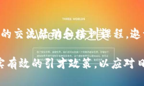 区块链人才引入政策是什么

区块链作为一种具有颠覆性潜力的新兴技术，其影响力越来越大，这也促使各国政府积极制定与区块链相关的人才引入政策。本文将深入探讨这一政策的背景、目标、具体措施以及面临的挑战和前景。

一、区块链技术的崛起与人才需求

近年来，区块链技术在金融、物流、医疗、艺术等多个领域逐步渗透，成为推动数字经济升级的重要力量。其去中心化、不可篡改和透明性的特征，使得区块链被广泛看作是解决各种信任问题的有效工具。在此背景下，专业的区块链人才需求急剧增加，各国政府及企业纷纷开始认识到，引入并培养区块链专业人才的重要性。

二、区块链人才引入政策的背景

随着区块链技术的快速发展，全球范围内对这一领域的专业人才需求变得愈发迫切。很多国家意识到，如果不及时采取措施吸引和培养人才，就可能在未来的技术竞争中落后。因此，出台相关人才引入政策，成为各国政府的优先选项。这些政策不仅包括相关的人才引进程序，还涉及到对人才的支持和培训措施。

三、区块链人才引入政策的目标

区块链人才引入政策的主要目标通常包括以下几点：

1. **加速技术创新**：通过引进高层次的人才，推动本土企业技术创新，加速区块链相关产品的研发进程。
   
2. **人才结构**：通过引进不同背景的区块链专家，提升国内区块链技术团队的整体水平，使人才结构更加多样化。

3. **提高国际竞争力**：在全球化竞争日益激烈的背景下，引进区块链人才将有助于国家在国际市场上提升竞争力。

四、区块链人才引入政策的具体措施

具体的区块链人才引入政策通常包括以下措施：

1. **签证政策的改革**：许多国家通过签证政策，降低外籍区块链人才的入境门槛，提供更为宽松的居留政策。

2. **资金支持**：一些国家设立专项资金，用于吸引区块链人才的项目，或为企业提供支持，帮助其引进优秀人才。

3. **培训和教育**：政府和相关机构通常会提供培训项目与教育课程，帮助本土人才增强区块链技能，以提升其就业竞争力。

五、区块链人才引入政策面临的挑战

尽管许多地方已开始出台相关政策，但在实际执行中仍然面临诸多挑战：

1. **技术人才短缺**：区块链领域的人才本身就较为稀缺，想要迅速找到合适的人才并引入并非易事。
   
2. **政策执行力度不足**：一些地区虽然制定了相关政策，但缺乏落实的措施与支持。

3. **行业认知不足**：许多人对区块链仍然存在误解，这导致了一些人才对进入这一领域持观望态度。

六、未来展望

随着区块链技术的持续发展，未来的人才引入政策将会更加完善，尤其是伴随着技术应用场景的丰富，需求将进一步上升。同时，政府、企业与教育机构之间的协作也将成为推动人才引进和培养的关键。

相关问题探讨

问题一：区块链专业人才如何评估和认证？

区块链专业人才的评估与认证是一个复杂的过程，由于这一领域仍处于快速发展之中，标准化的评估机制尚未完全建立。不过，一些国际机构和高校已经开始尝试通过认证考试、项目评估等方式，来判断区块链专业人才的能力。这些认证不仅包括区块链技术的基础知识，还涵盖了实际应用能力。

问题二：怎样提升公众对区块链的认知？

提升公众对区块链的认知，需要政府、企业与社会共同努力。首先，可以通过媒体宣传、公共讲座等方式，普及区块链的基本知识和应用场景。此外，组织线下的交流活动和培训课程，邀请专业人士进行介绍与解答，也是非常有效的手段。通过这些方式，希望能够消除公众对区块链的误解，并激发他们的兴趣，从而鼓励更多人进入这一行业。

总结来说，区块链人才引入政策不仅反映了国家对于该新兴技术的重视，也为技术的发展提供了坚实的人才基础。在未来，我们期望看到更多国家制定切实有效的引才政策，以应对日益增长的技术需求，同时推动整个社会向数字化、智能化方向迈进。