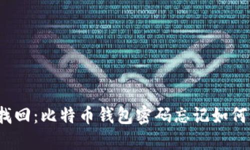 文章
轻松找回:比特币钱包密码忘记如何解决?